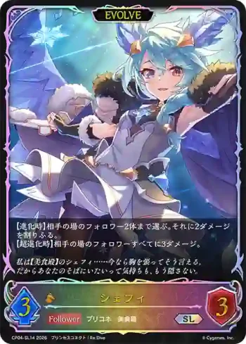 CP04-SL14 SL シェフィ