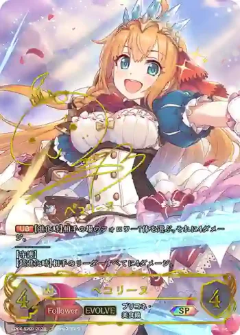 CP04-SP03 SP ペコリーヌ