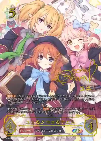 CP04-SP06a SP ユニ＆クロエ＆チエル