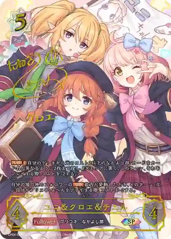 CP04-SP06b SP ユニ＆クロエ＆チエル