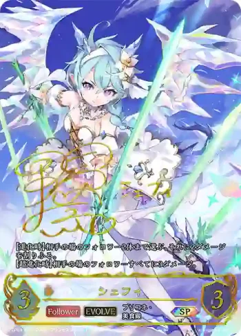 CP04-SP07 SP シェフィ