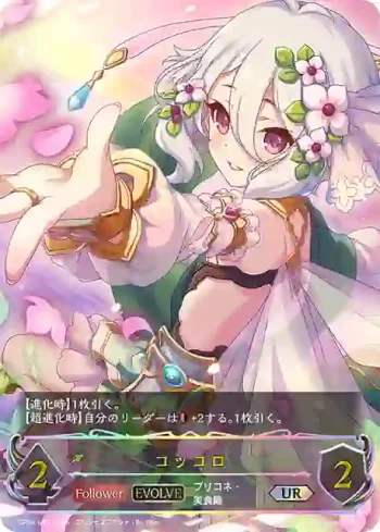 CP04-U01 UR コッコロ
