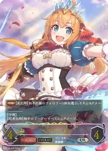 CP04-U03 UR ペコリーヌ