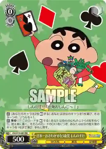 CS/S114-001 RR 日本一おさわがせな5歳児 しんのすけ