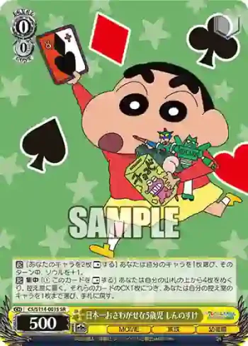 CS/S114-001S SR 日本一おさわがせな5歳児 しんのすけ