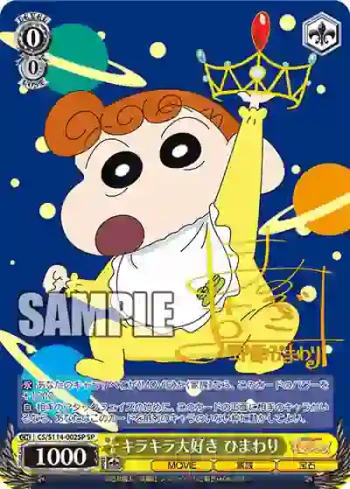 (簽名)CS/S114-002SP SP キラキラ大好き ひまわり