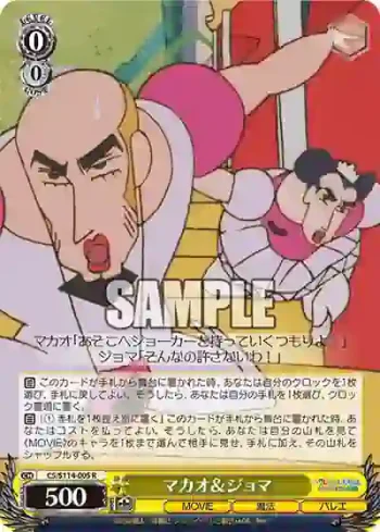 CS/S114-005 R マカオ＆ジョマ