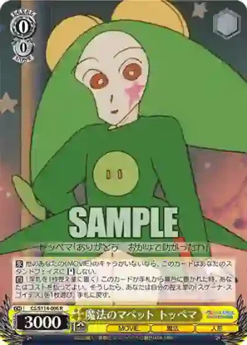 CS/S114-006 R 魔法のマペット トッペマ