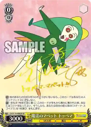 (簽名)CS/S114-006SP SP 魔法のマペット トッペマ