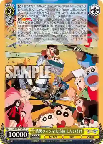 CS/S114-007 R 暗黒タマタマ大追跡 しんのすけ