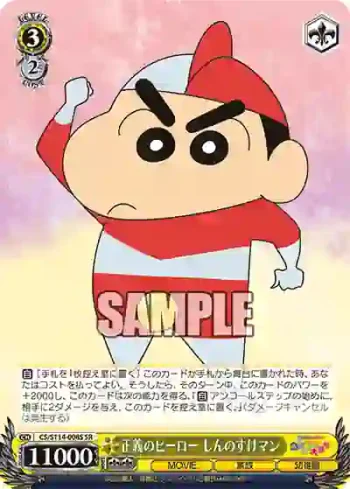 CS/S114-008S SR 正義のヒーロー しんのすけマン