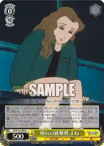 CS/S114-009 U 憧れの銃撃戦 よね