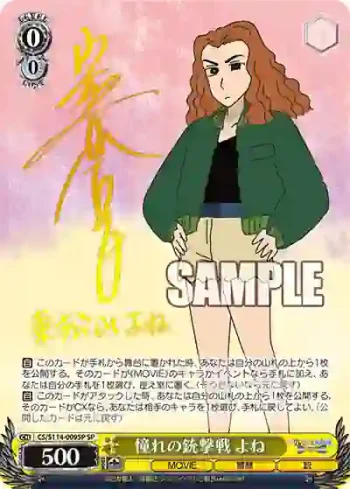 (簽名)CS/S114-009SP SP 憧れの銃撃戦 よね