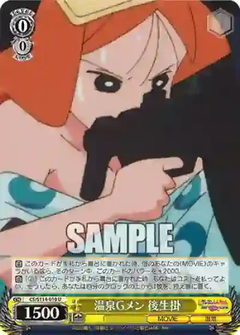 CS/S114-010 U 温泉Gメン 後生掛