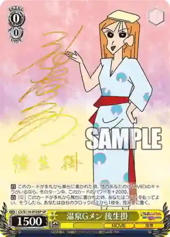 (簽名)CS/S114-010SP SP 温泉Gメン 後生掛