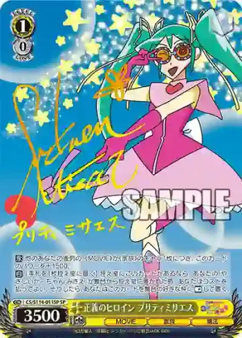 (簽名)CS/S114-011SP SP 正義のヒロイン プリティミサエス