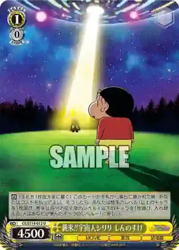 CS/S114-012 U 襲来!!宇宙人シリリ しんのすけ