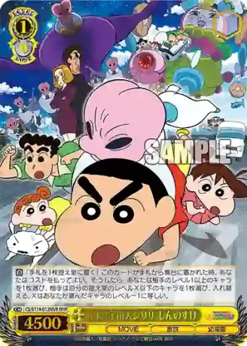 CS/S114-012MVR MVR 襲来!!宇宙人シリリ しんのすけ