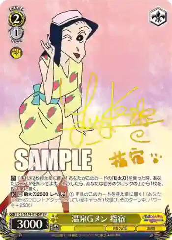 (簽名)CS/S114-014SP SP 温泉Gメン 指宿
