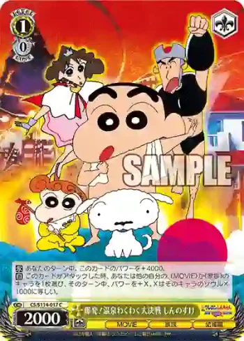 CS/S114-017 C 爆発!温泉わくわく大決戦 しんのすけ