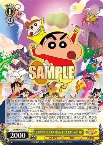 CS/S114-018 C 伝説を呼ぶブリブリ 3分ポッキリ大進撃 しんのすけ