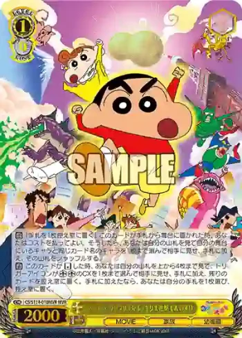 CS/S114-018MVR MVR 伝説を呼ぶブリブリ 3分ポッキリ大進撃 しんのすけ