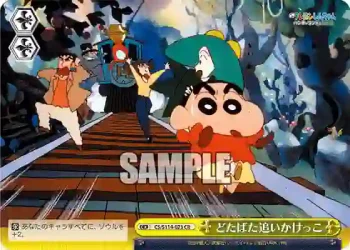 CS/S114-023 CR どたばた追いかけっこ