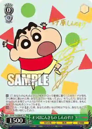 (簽名)CS/S114-026SP SP オラはにんきもの しんのすけ