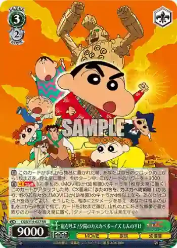 CS/S114-027 RR 嵐を呼ぶ!夕陽のカスカベボーイズ しんのすけ