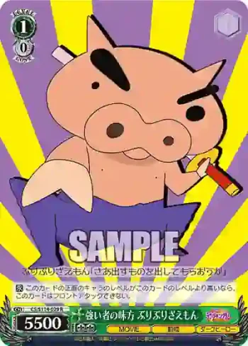 CS/S114-029 R 強い者の味方 ぶりぶりざえもん