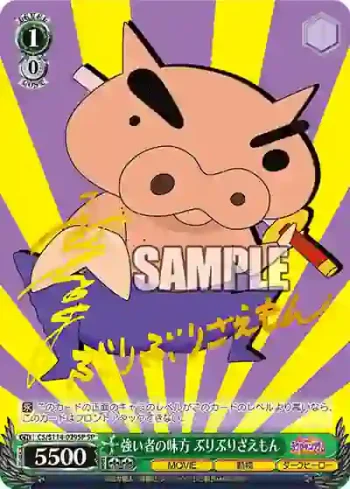 (簽名)CS/S114-029SP SP 強い者の味方 ぶりぶりざえもん