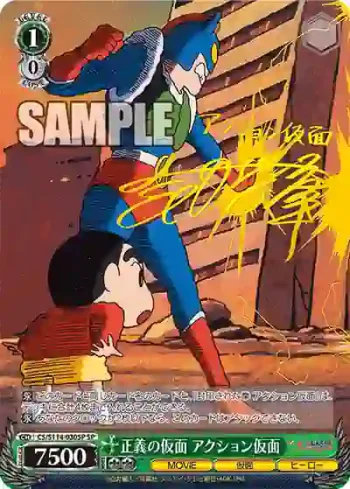 (簽名)CS/S114-030SP SP 正義の仮面 アクション仮面