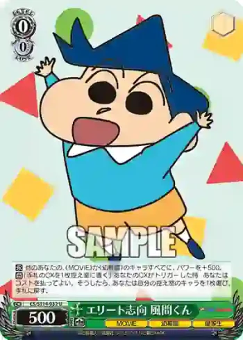 CS/S114-032 U エリート志向 風間くん