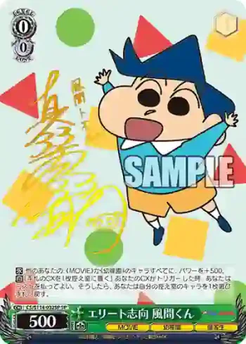 (簽名)CS/S114-032SP SP エリート志向 風間くん