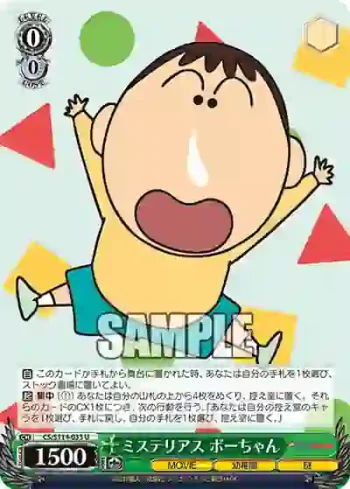 CS/S114-033 U ミステリアス ボーちゃん