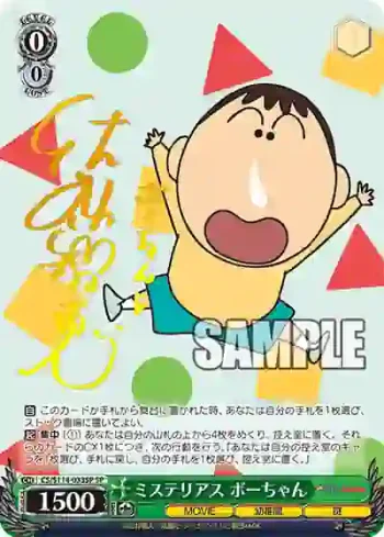 (簽名)CS/S114-033SP SP ミステリアス ボーちゃん