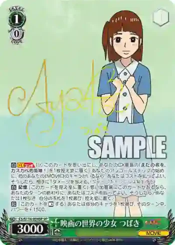 (簽名)CS/S114-034SP SP 映画の世界の少女 つばき