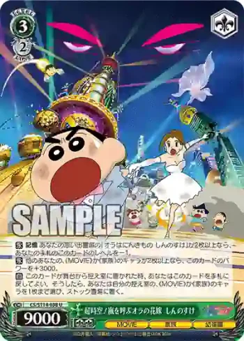 CS/S114-038 U 超時空!嵐を呼ぶオラの花嫁 しんのすけ