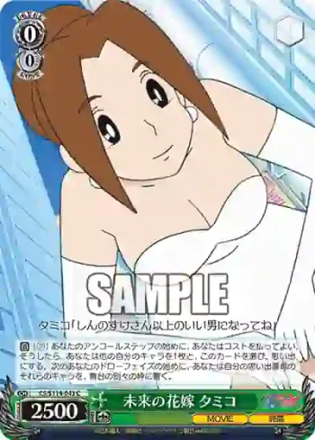 CS/S114-043 C 未来の花嫁 タミコ