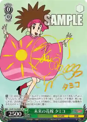 (簽名)CS/S114-043SP SP 未来の花嫁 タミコ