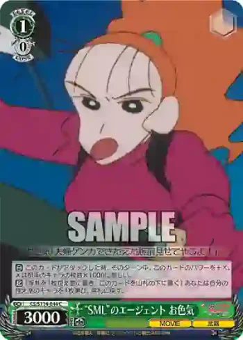 CS/S114-044 C “SML”のエージェント お色気