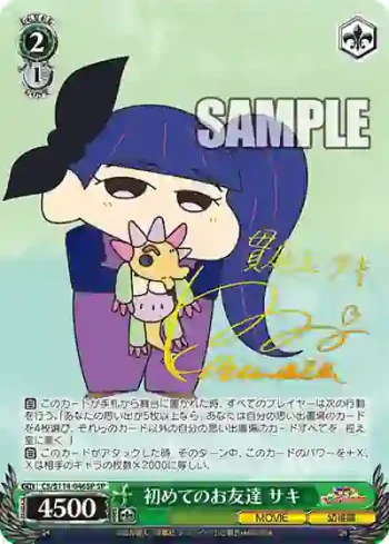 (簽名)CS/S114-046SP SP 初めてのお友達 サキ