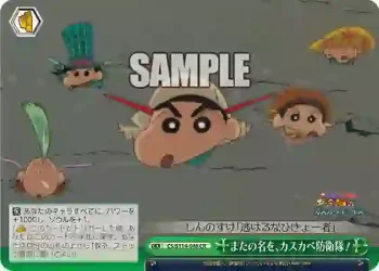 CS/S114-048 CR またの名を、カスカベ防衛隊！