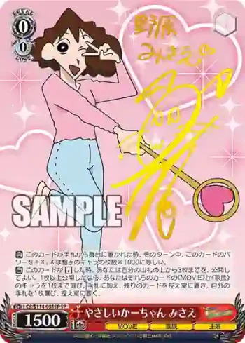 (簽名)CS/S114-051SP SP やさしいかーちゃん みさえ