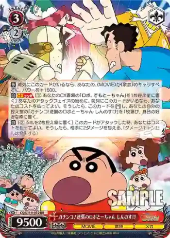 CS/S114-052 RR ガチンコ!逆襲のロボとーちゃん しんのすけ