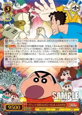 CS/S114-052MVR MVR ガチンコ!逆襲のロボとーちゃん しんのすけ