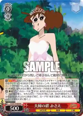 CS/S114-054 R 夫婦の絆 みさえ