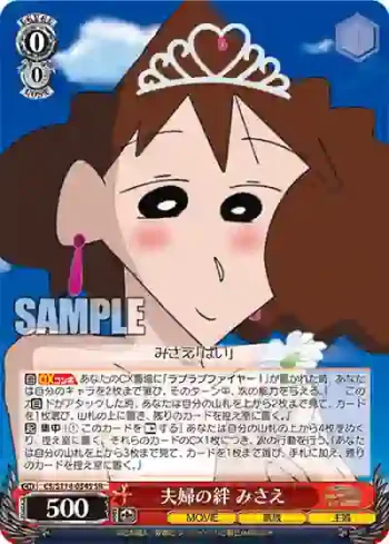 CS/S114-054S SR 夫婦の絆 みさえ