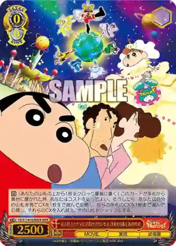 CS/S114-055MVR MVR 嵐を呼ぶ!オラと宇宙のプリンセス ひまわり＆しんのすけ
