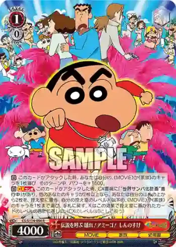 CS/S114-056 R 伝説を呼ぶ 踊れ!アミーゴ! しんのすけ